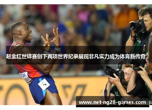 赵金红世锦赛创下两项世界纪录展现非凡实力成为体育新传奇